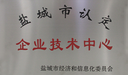 鹽城市認(rèn)定企業(yè)技術(shù)中心