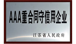 AAA重合同守信用企業(yè)