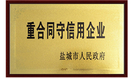 重合同守信用企業(yè)