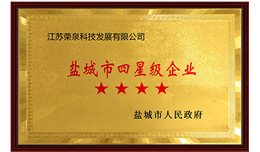 鹽城市四星級(jí)企業(yè)